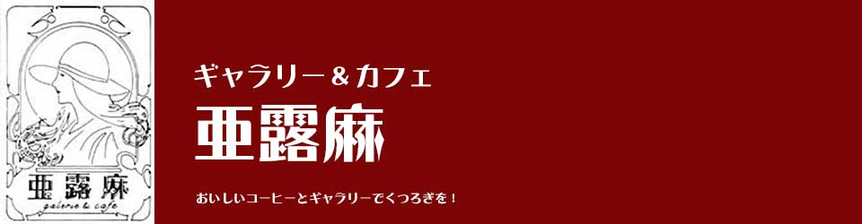 ギャラリー＆カフェ　亜露麻
