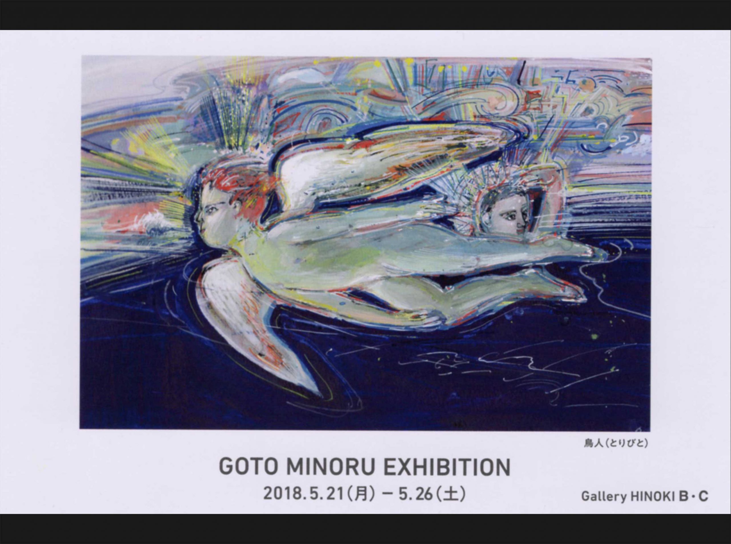 五嶋稔展 – GOTO MINORU EXHIBITION(2018.05.21-05.26)