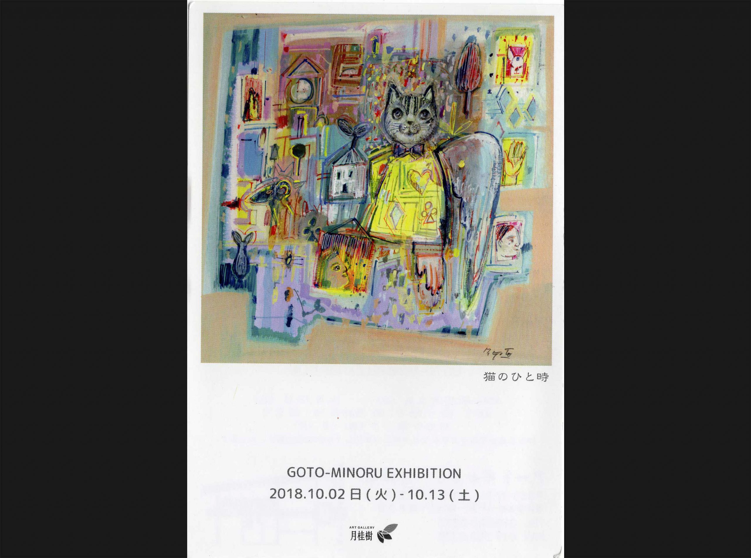 五嶋稔展 – GOTO MINORU EXHIBITION(2018.10.2-10.13)