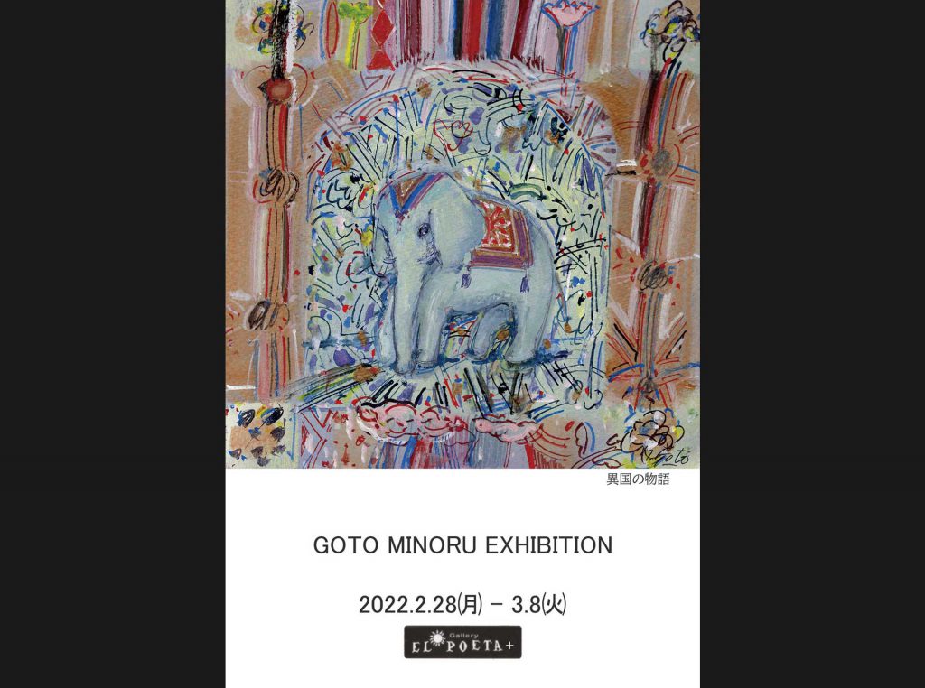 Goto Minoru Exhibition