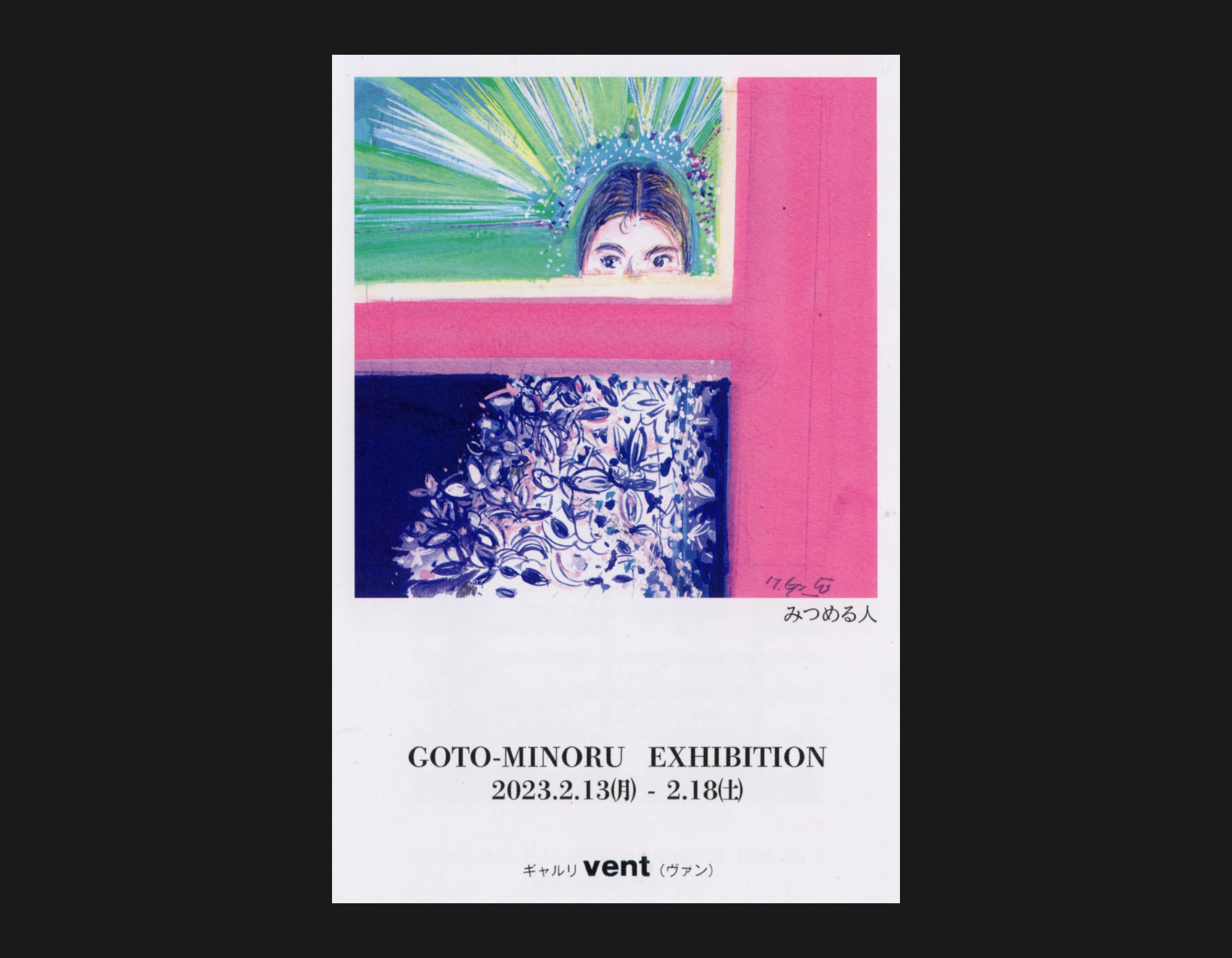 20230213 goto-minoru exhibition