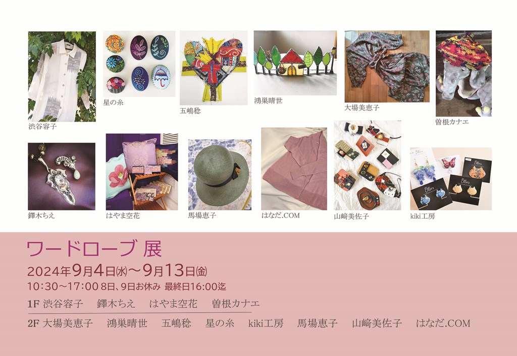 s-ワードローブ展202409041